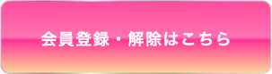 会員登録・解除はこちら