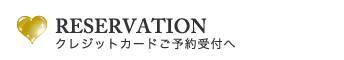 クレジットカードご予約受付へ