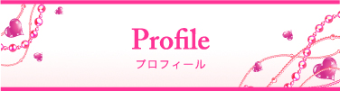 プロフィール